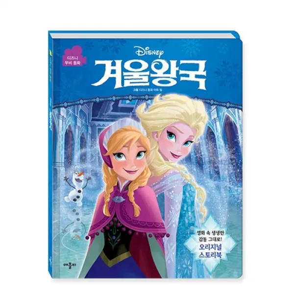 겨울왕국 : 디즈니 무비 동화 양장본 애플비