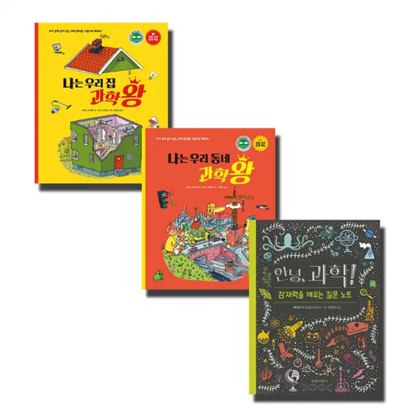 나는 우리집 과학왕 1 + 2 + 안녕 과학! : 잠재력을 깨우는 질문 노트 북스토리아이 나는 우리집 과학왕1 2 길벗어린이 안녕 과학! : 잠재력을 깨우는 질문 노트 