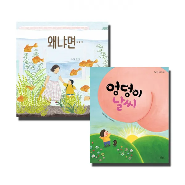 왜냐면 + 엉덩이 날씨 책읽는곰 보랏빛소