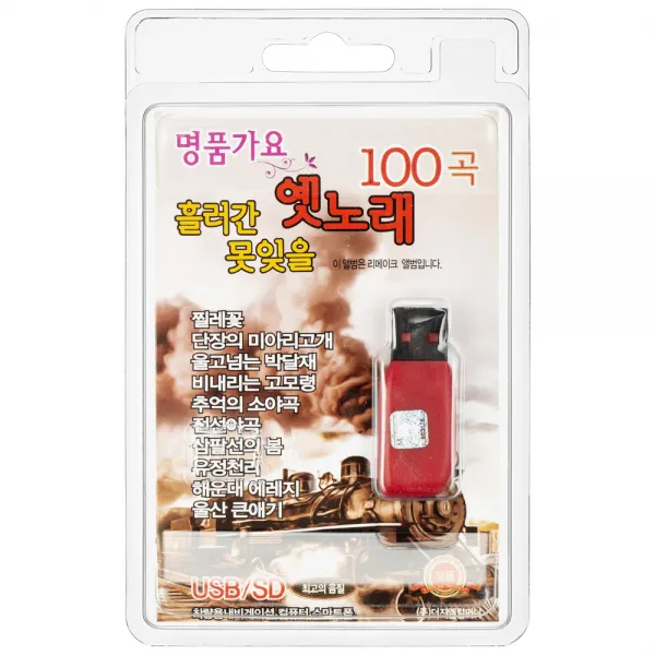 명품가요 흘러간 못잊을 옛노래 100곡 Usb앨범 1usb