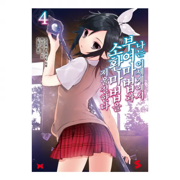 나는 이세계에서 부여마법과 소환마법을 저울질한다 4, Snovel
