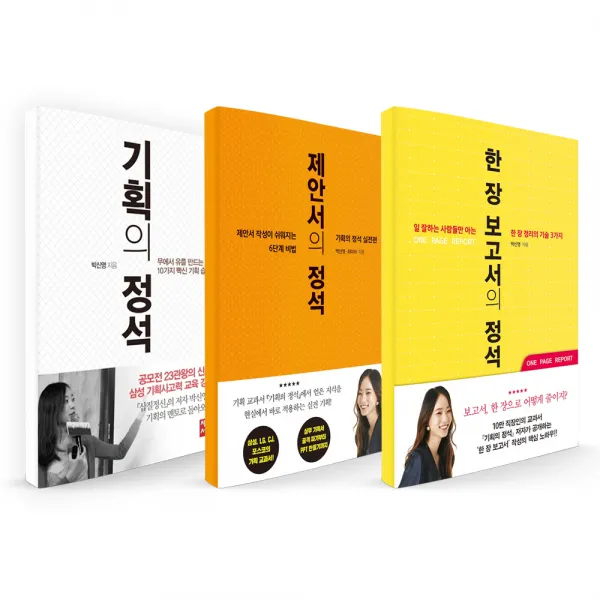 기획의 정석 + 제안서의 정석 + 한 장 보고서의 정석, 세종서적