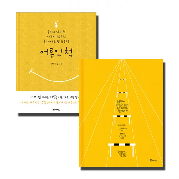 어른인척 + 살면서 쉬웠던 날은 단 하루도 없었다 전2권 세트, 예담