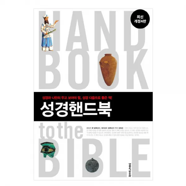 성경 핸드북 : 성경과 나란히 두고 보아야 할 성경 다음으로 좋은 책 양장본, 생명의말씀사