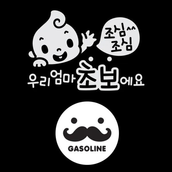 제제데코 차량용 스티커 초보운전 조심조심 우리엄마 초보에요 반사 + 주유구 스티커 수염 가솔린 블랙 혼합 색상 1세트