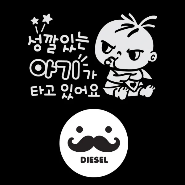 제제데코 차량용 스티커 성깔있는 아기가 타고있어요복덩이 반사 + 주유구 스티커 수염 디젤 블랙 혼합 색상 1세트