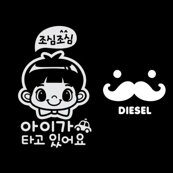 제제데코 차량용 스티커 조심조심 남아 국문 반사 + 주유구 스티커 수염 디젤 화이트 혼합 색상 1세트