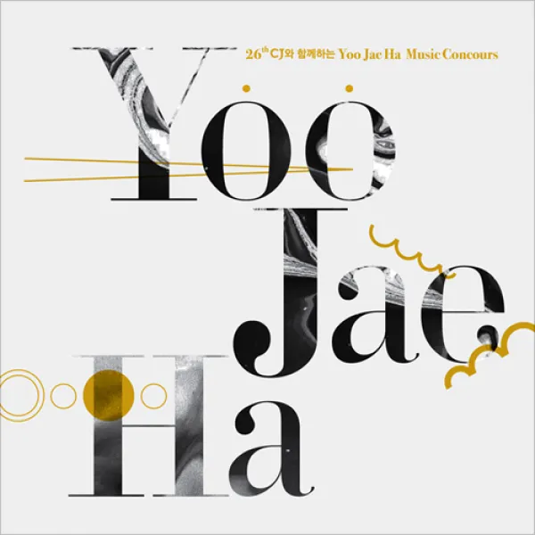 VARIOUS - 제26회 유재하 음악경연대회, 1CD