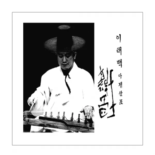 이태백 - 아쟁산조, 1CD