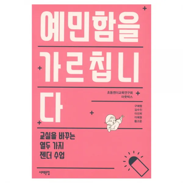 예민함을 가르칩니다 : 교실을 바꾸는 열두 가지 젠더 수업 서해문집