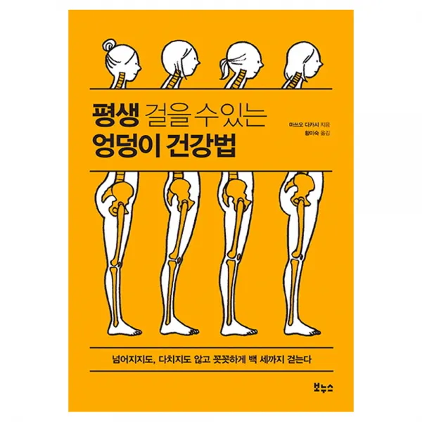 평생 걸을 수 있는 엉덩이 건강법 : 넘어지지도 다치지도 않고 꼿꼿하게 백 세까지 걷는다 보누스