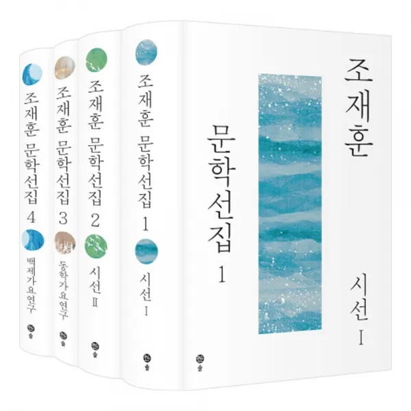 조재훈 문학선집 세트 양장본, 솔