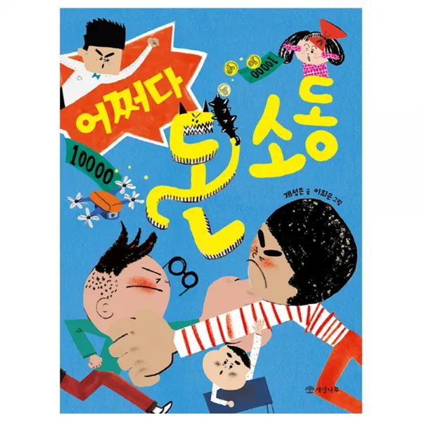 어쩌다 돈 소동 개암나무
