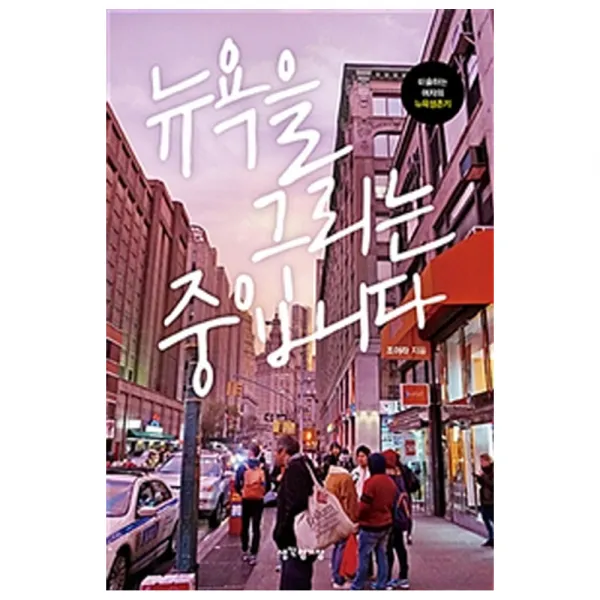 뉴욕을 그리는 중입니다 : 미술하는 여자의 뉴욕생존기 생각정거장
