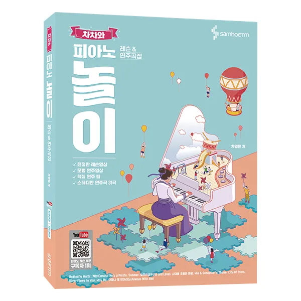 차차와 피아노 놀이 레슨 & 연주곡집, 삼호ETM