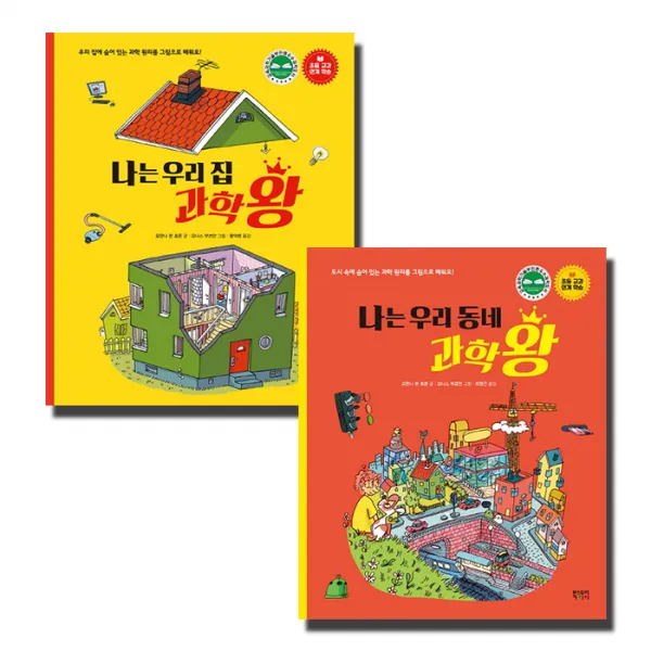 나는 우리 집 과학왕 + 나는 우리 동네 과학왕, 북스토리아이