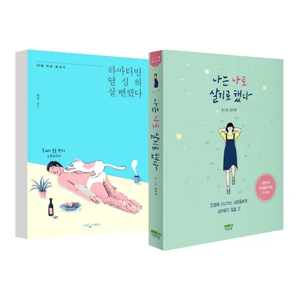 하마터면 열심히 살 뻔했다 + 나는 나로 살기로 했다 웅진지식하우스 마음의숲