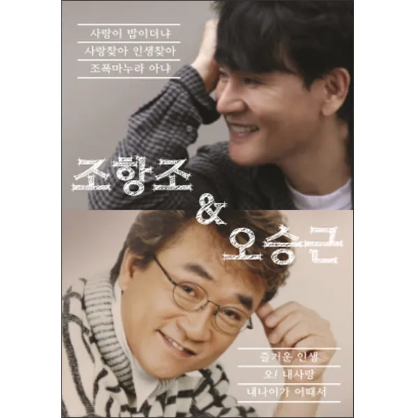 조항조&오승근 골든베스트 66곡 1usb
