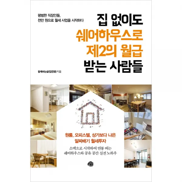 집 없이도 쉐어하우스로 제2의 월급 받는 사람들 : 평범한 직장인들 천만 원으로 월세 사업을 시작하다, 예문