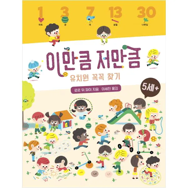 이만큼 저만큼 유치원 꼭꼭 찾기 보림