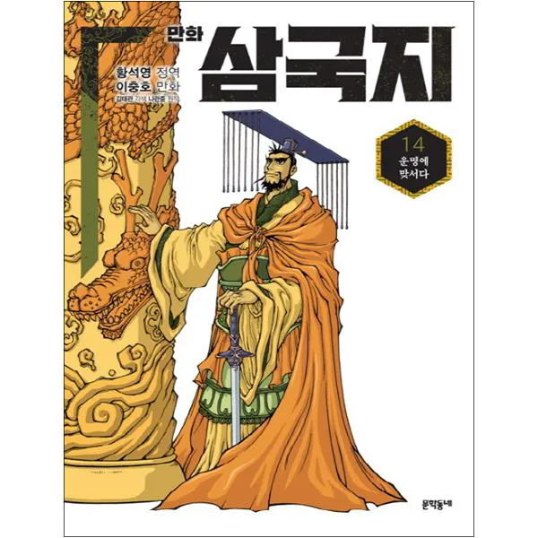 만화 삼국지 14 : 운명에 맞서다, 문학동네