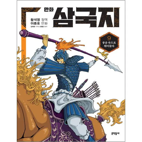 만화 삼국지, 문학동네, 황석영, 이충호, 김태관, 나관중, 9권