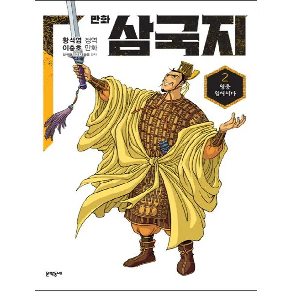 만화 삼국지 2 : 영웅 일어서다, 문학동네