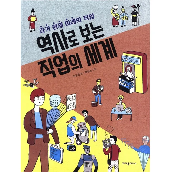 역사로 보는 직업의 세계 : 과거 현재 미래의 직업 크레용하우스