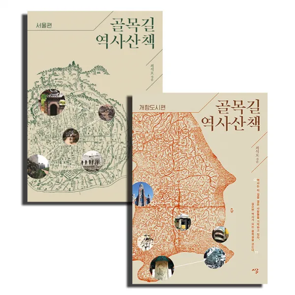 골목길 역사산책 서울편 + 개항도시편 전2권세트, 시루