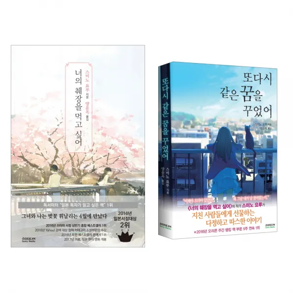 너의 췌장을 먹고 싶어 일반판 + 또다시 같은 꿈을 꾸었어 일반판, 소미미디어