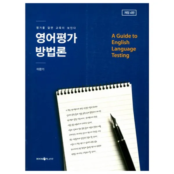 영어평가 방법론 : 평가를 알면 교육이 보인다 개정판 4판, 북플랜트