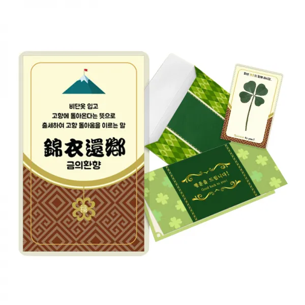 럭키심볼 행운의 네잎클로버 생화 성공 사자성어 카드 세트, 금의환향, 2세트