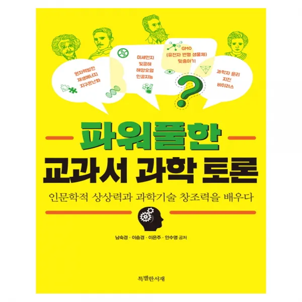 파워풀한 교과서 과학 토론 : 인문학적 상상력과 과학기술 창조력을 배우다, 특별한서재