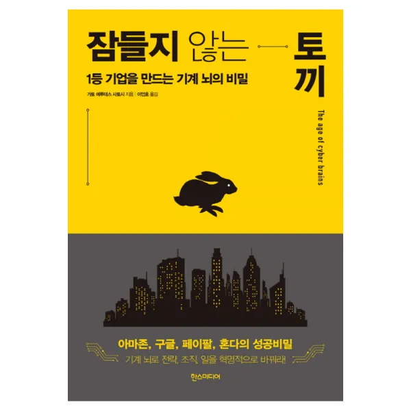 잠들지 않는 토끼 : 1등 기업을 만드는 기계 뇌의 비밀, 한스미디어