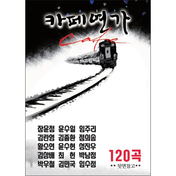 카페연가 120곡 USB, 1USB