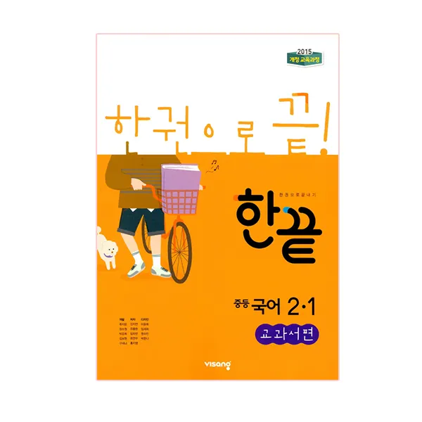 한끝 중학 국어 중2-1 교과서편, 비상교육