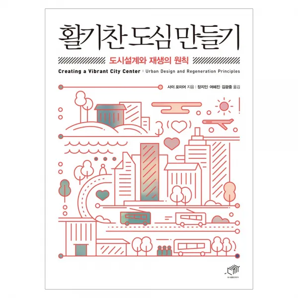 활기찬 도심 만들기 : 도시설계와 재생의 원칙, 대가