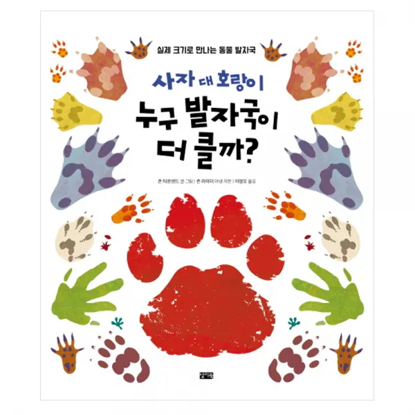 사자 대 호랑이 누구 발자국이 더 클까? : 실제 크기로 만나는 동물 발자국, 찰리북