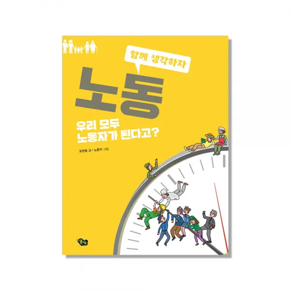 노동:우리 모두 노동자가 된다고?, 풀빛