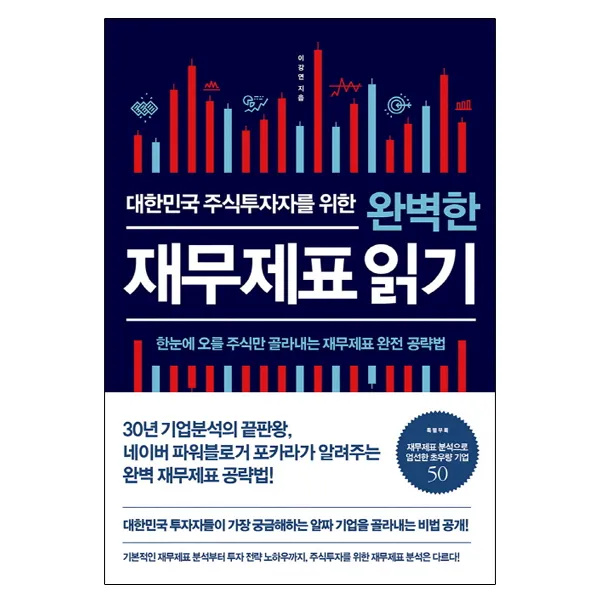 대한민국 주식투자자를 위한 완벽한 재무제표 읽기 : 한눈에 오를 주식만 골라내는 재무제표 완전 공략법, 비즈니스북스