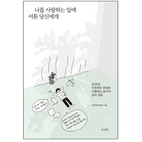 나를 사랑하는 일에 서툰 당신에게 : 내 안의 부정적인 감정과 이별하는 28가지 심리 상담, 북라이프