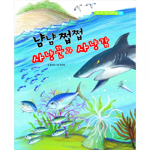 냠냠쩝쩝 사냥꾼과사냥감 둥글림 양장 동화책, 훈민출판사