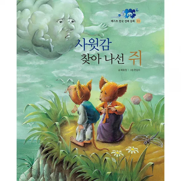 사윗감 찾아나선 쥐 둥글림 양장 동화책, 훈민출판사