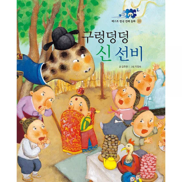 구렁덩덩신선비 둥글림 양장 동화책, 훈민출판사
