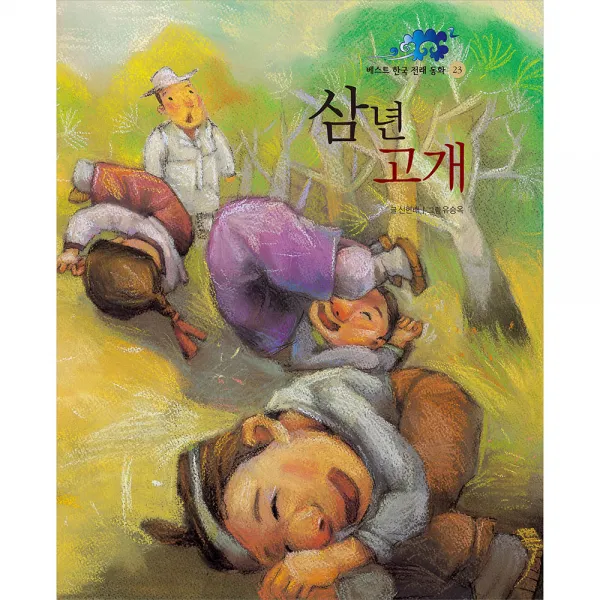 삼년고개 둥글림 양장 동화책, 훈민출판사