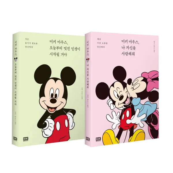 미키 마우스 오늘부터 멋진 인생이 시작될 거야 + 미키 마우스 나 자신을 사랑해줘 전2권, 알에이치코리아