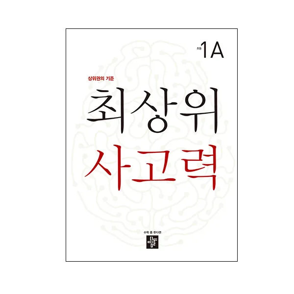 최상위 사고력 초등 1A:상위권의 기준, 디딤돌