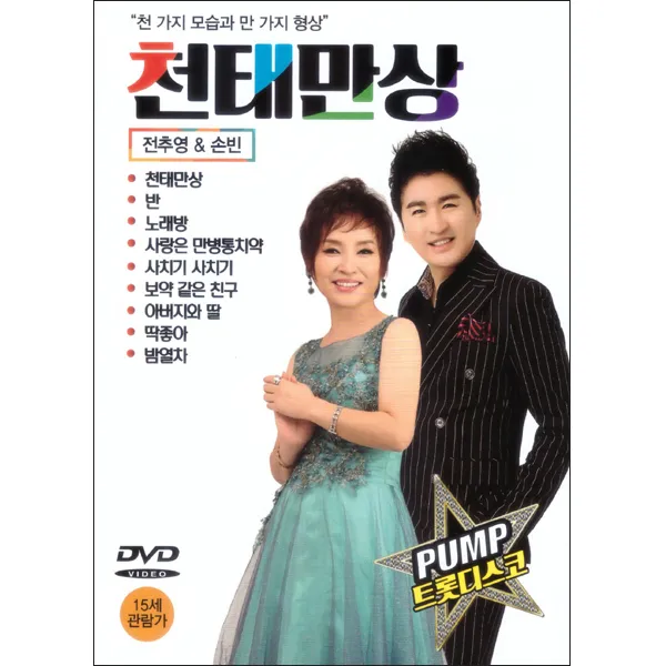 전추영 & 손빈 - 천태만상 DVD, 1CD