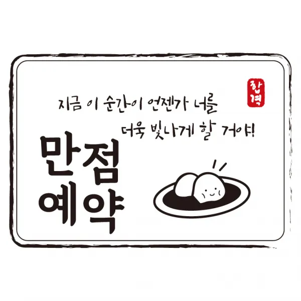 크로마라인에스 다풀자 합격스티커 만점예약 지금 이 순간이 언젠가, 찹쌀떡, 10개입