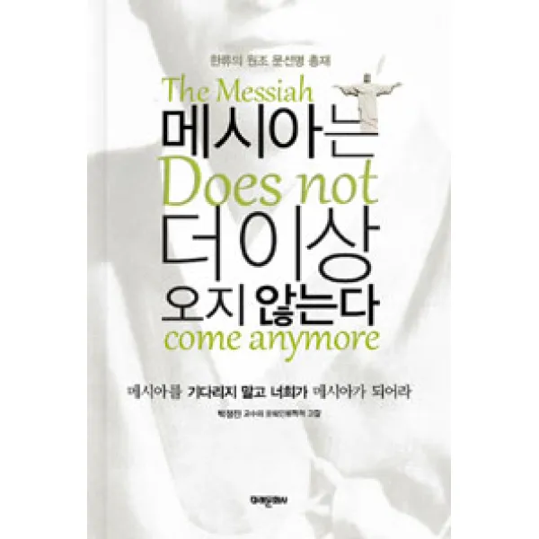 [미래문화사]메시아는 더 이상 오지 않는다, 미래문화사